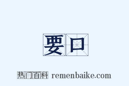 要口是什么意思的图片